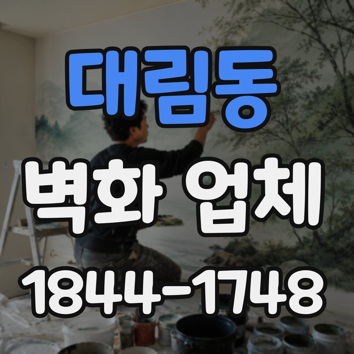 대림동 벽화 업체