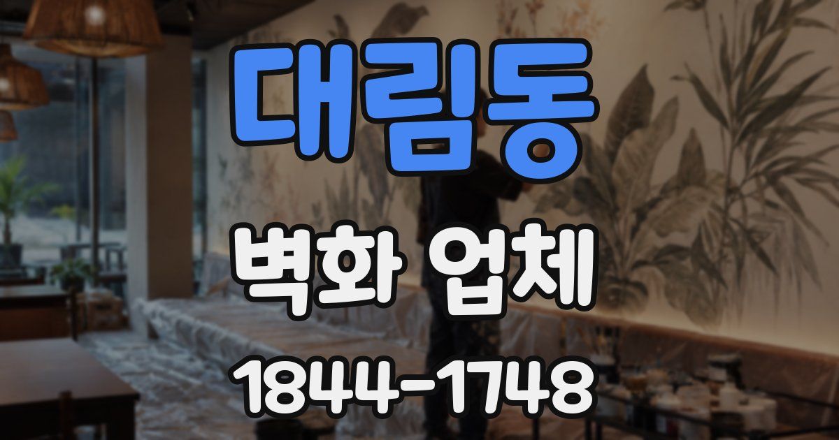 대림동 벽화 업체