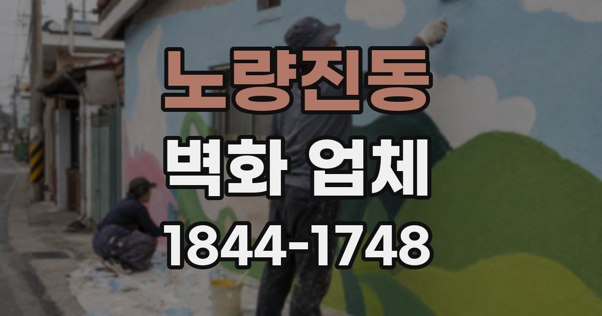 노량진동 벽화 업체