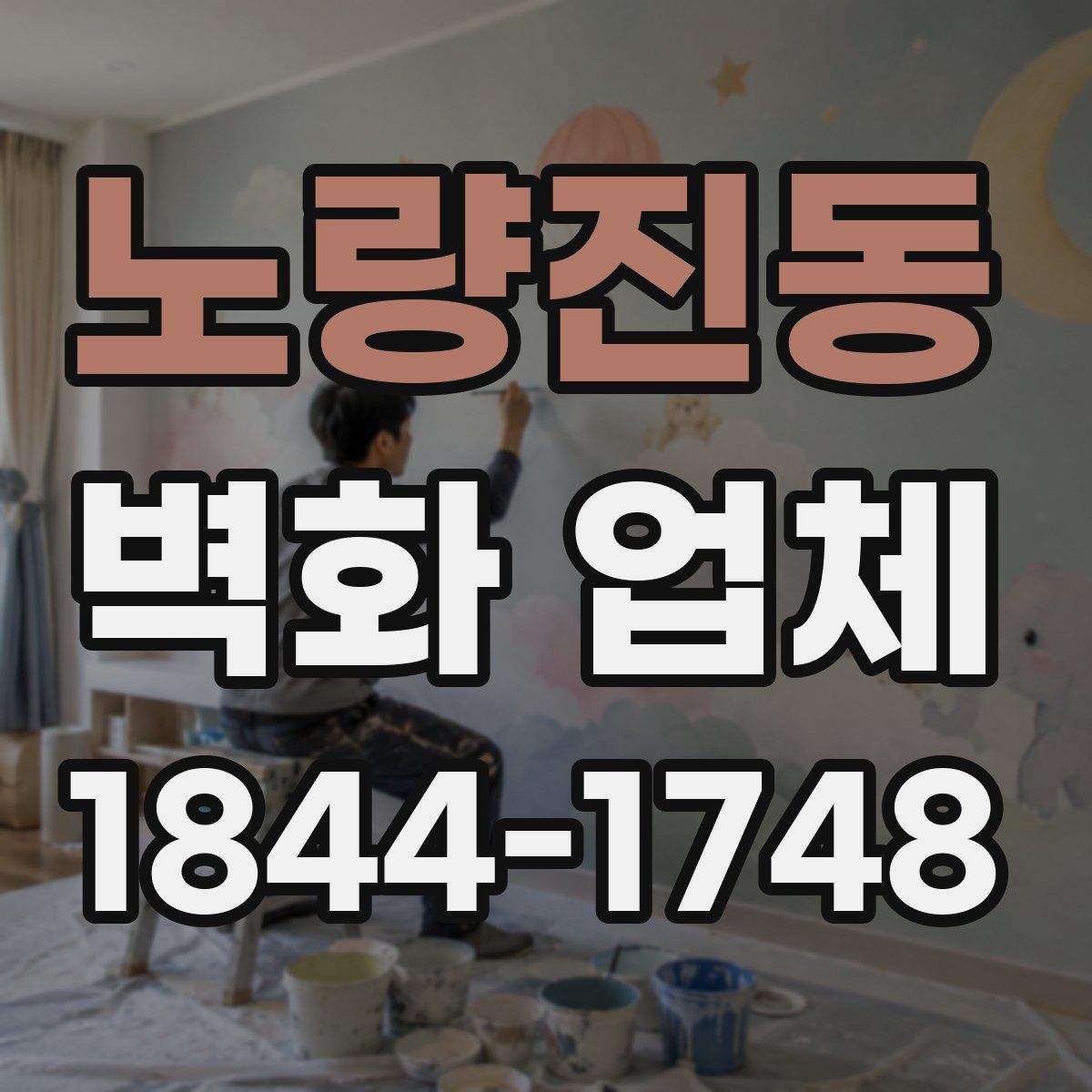 노량진동 벽화 업체