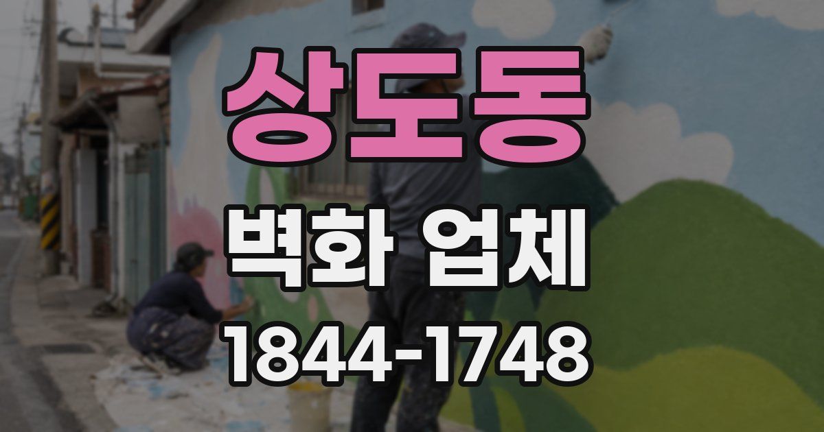 상도동 벽화 업체