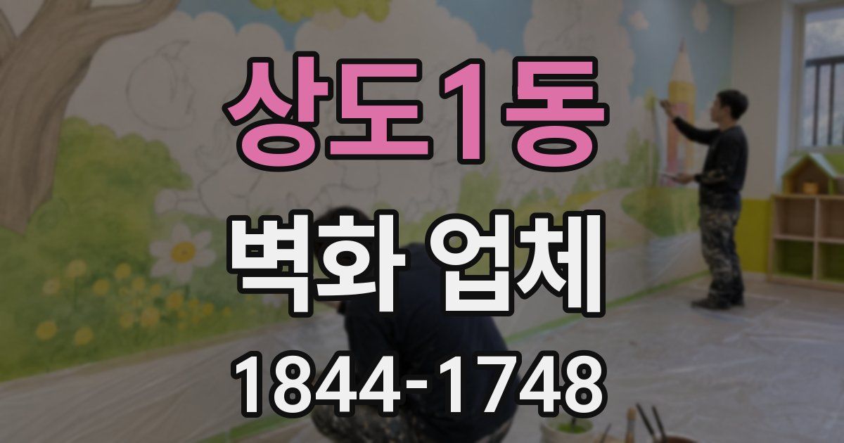 상도1동 벽화 업체