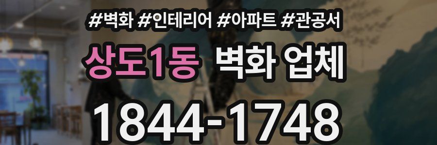 상도1동 벽화 업체
