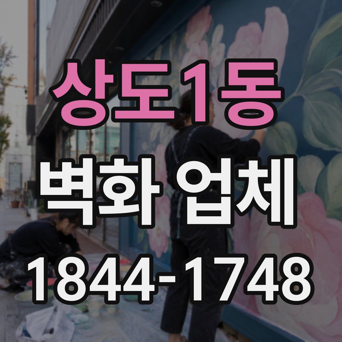 상도1동 벽화 업체