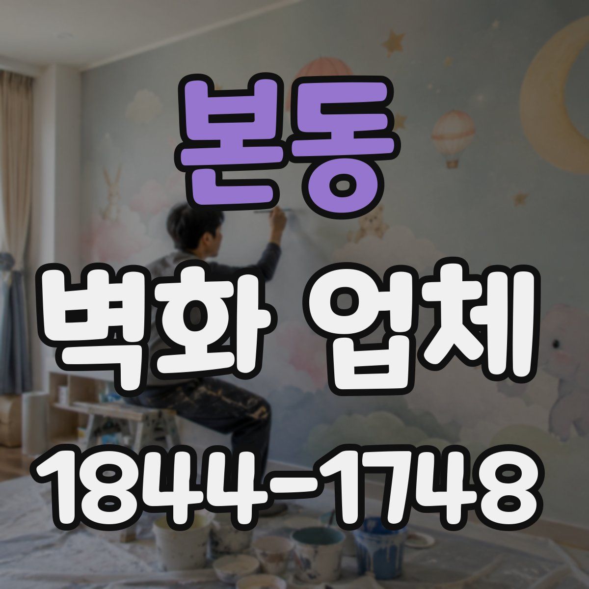 본동 벽화 업체