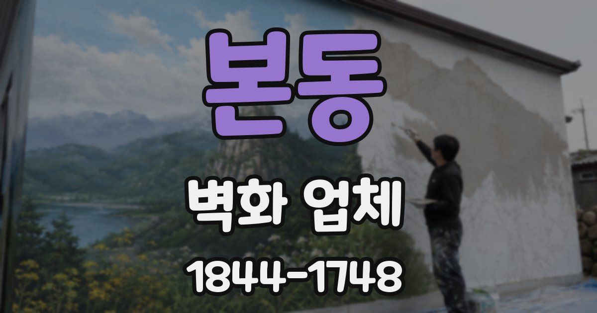본동 벽화 업체