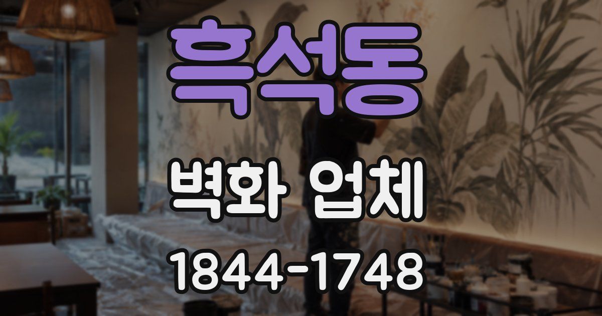 흑석동 벽화 업체
