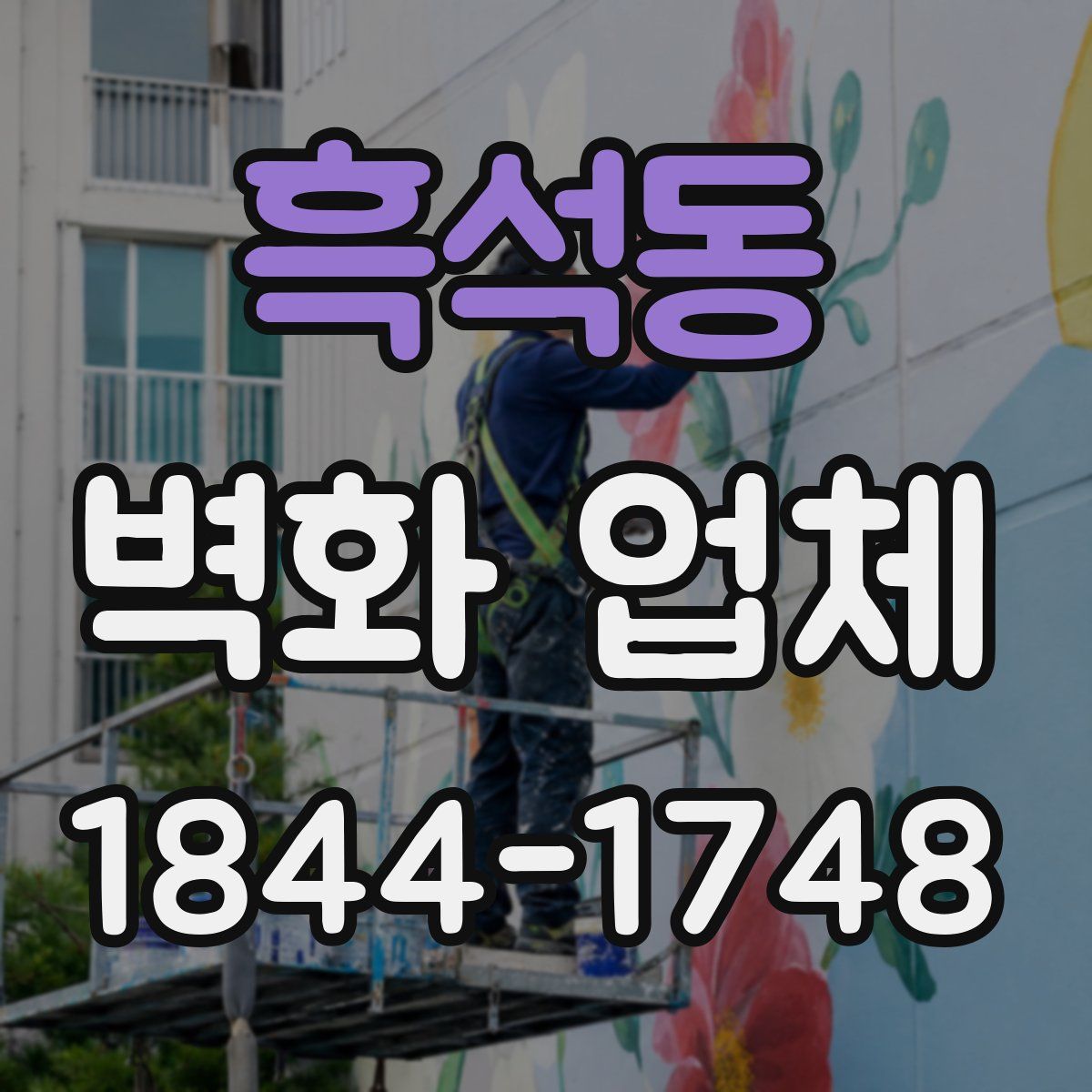 흑석동 벽화 업체
