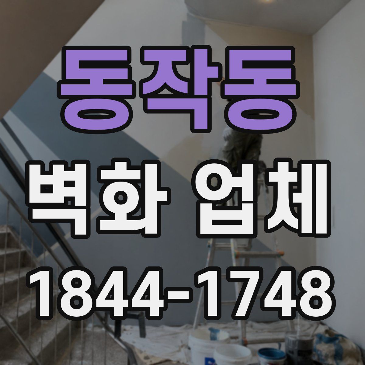 동작동 벽화 업체