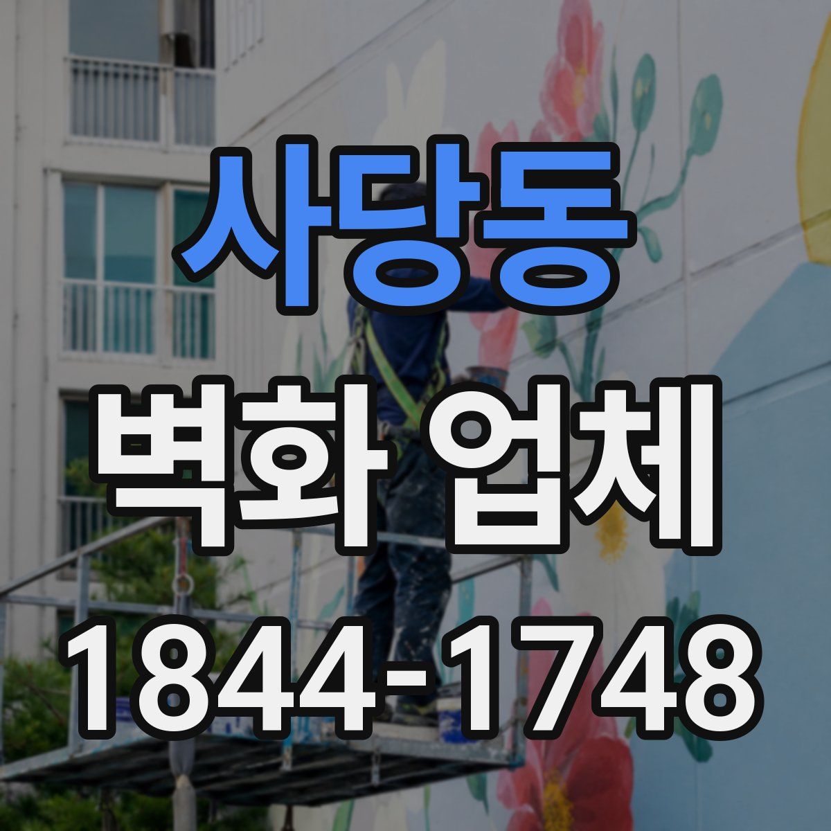 사당동 벽화 업체