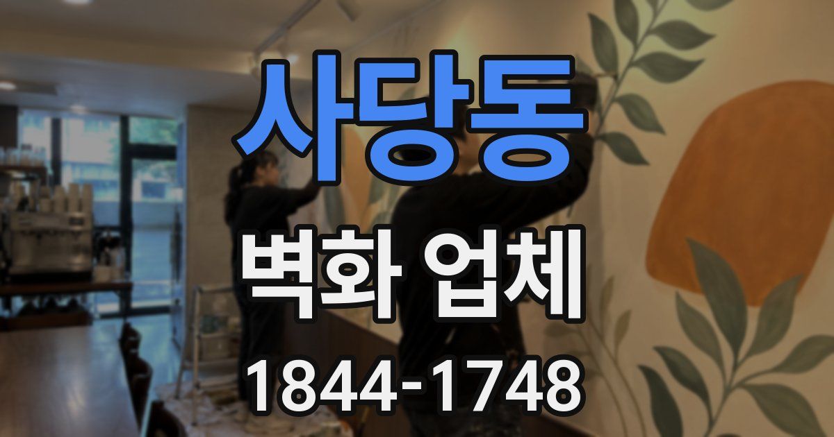 사당동 벽화 업체