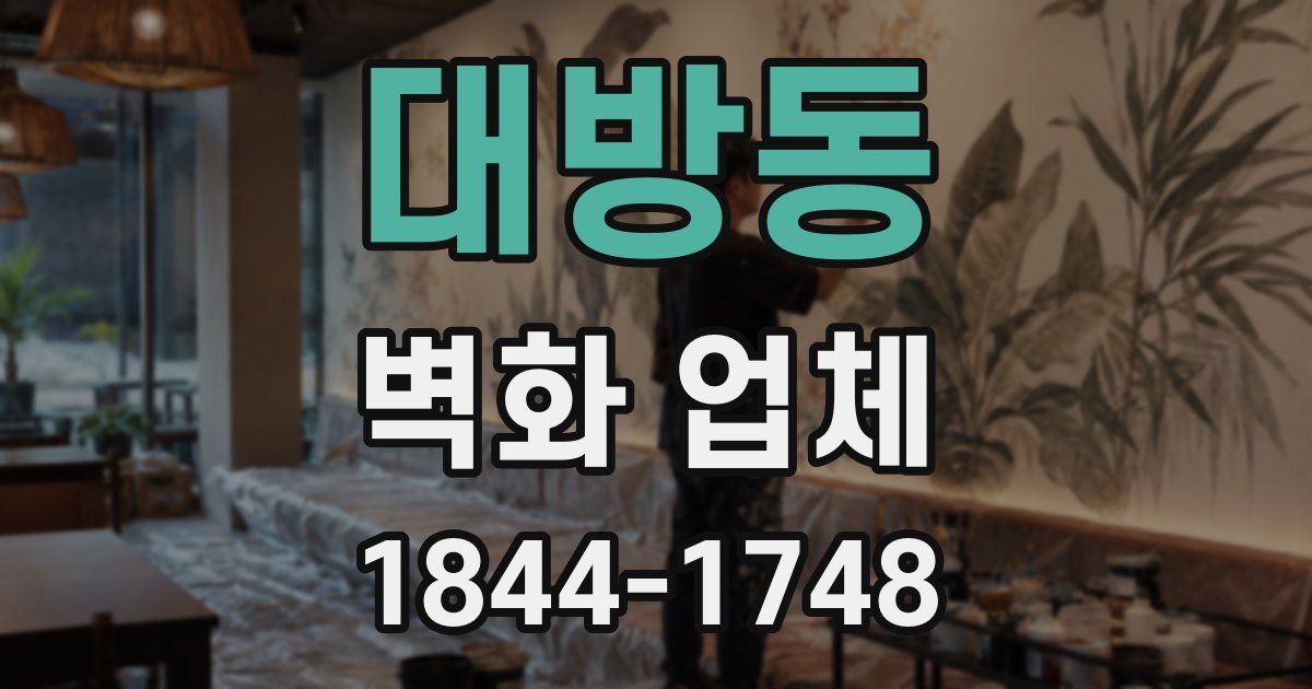 대방동 벽화 업체