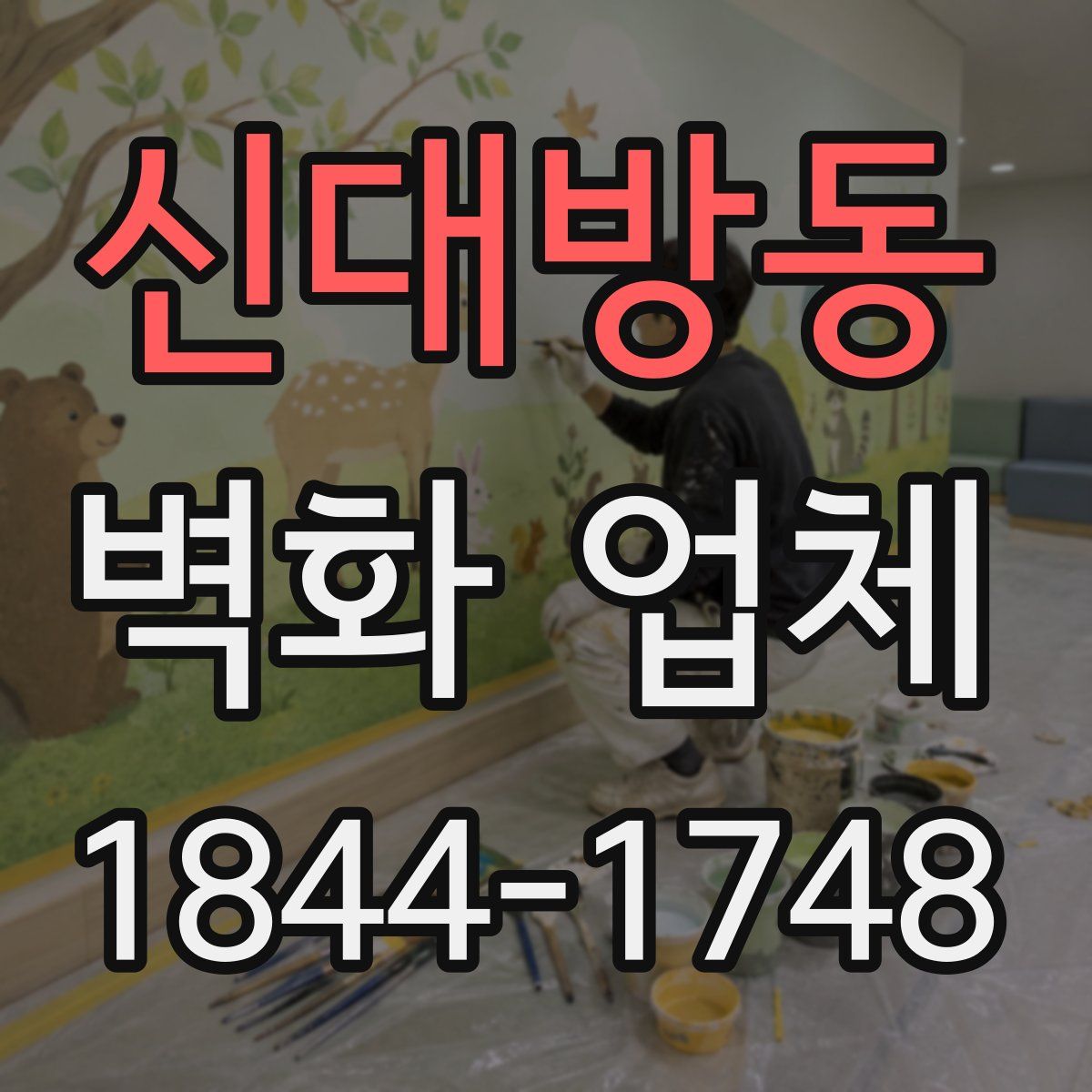 신대방동 벽화 업체