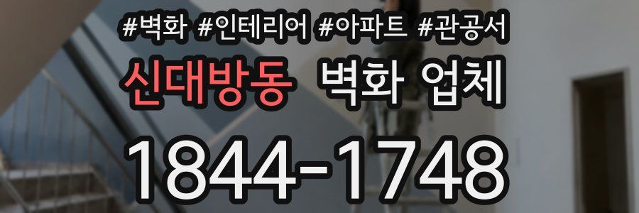 신대방동 벽화 업체