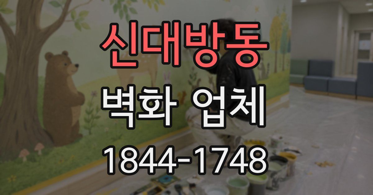 신대방동 벽화 업체