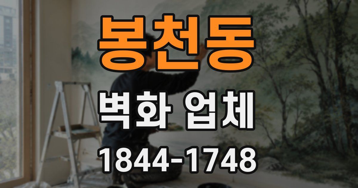 봉천동 벽화 업체