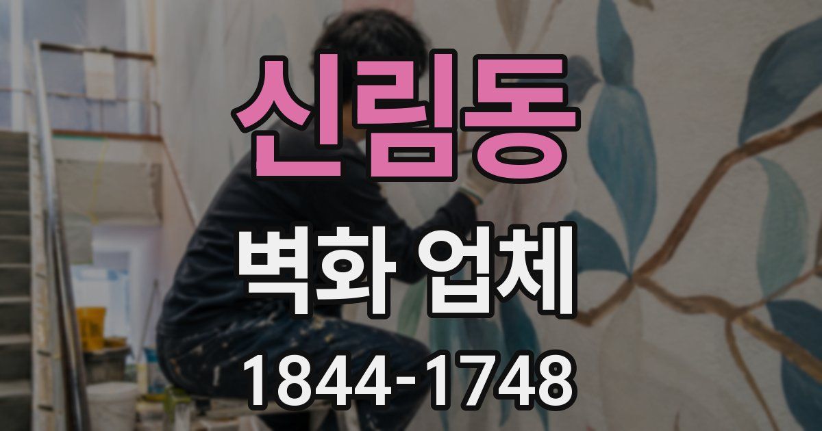 신림동 벽화 업체