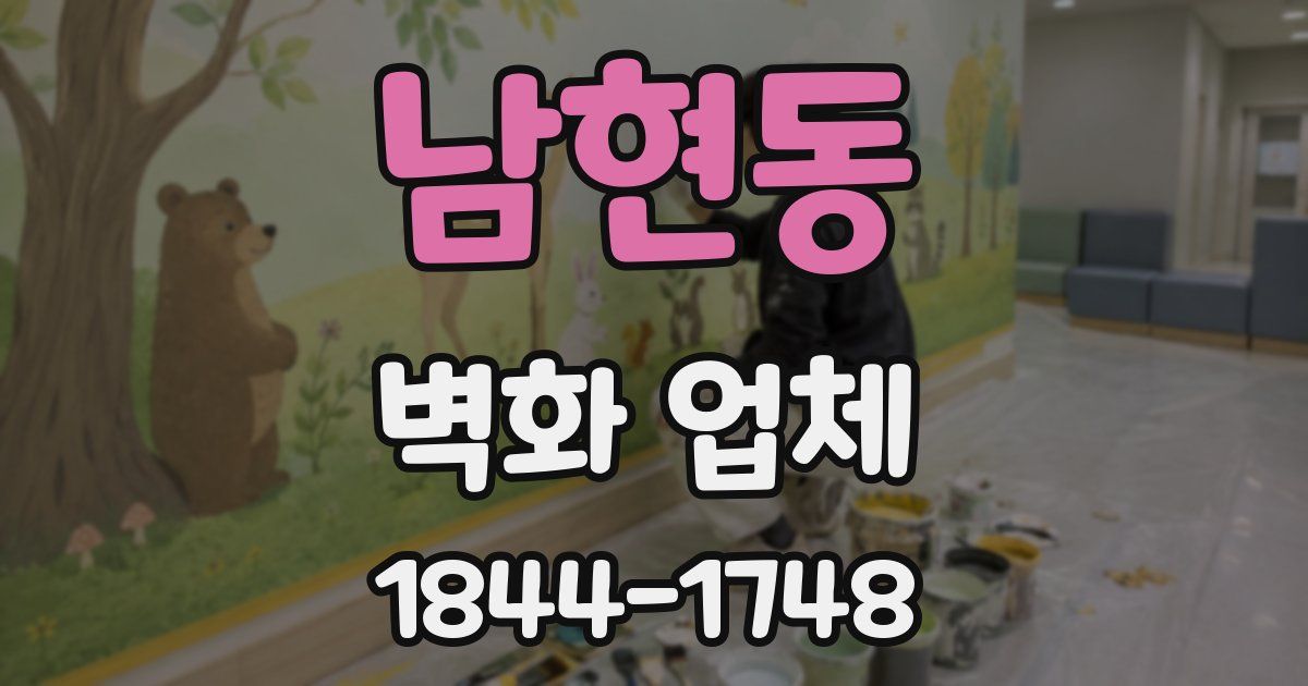 남현동 벽화 업체