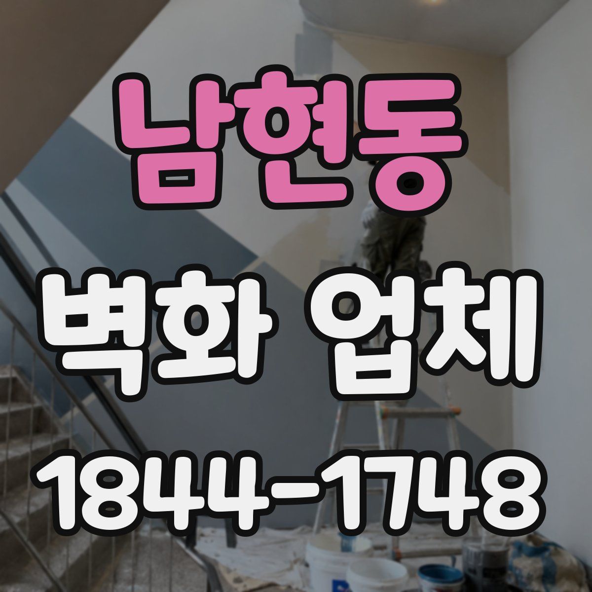 남현동 벽화 업체