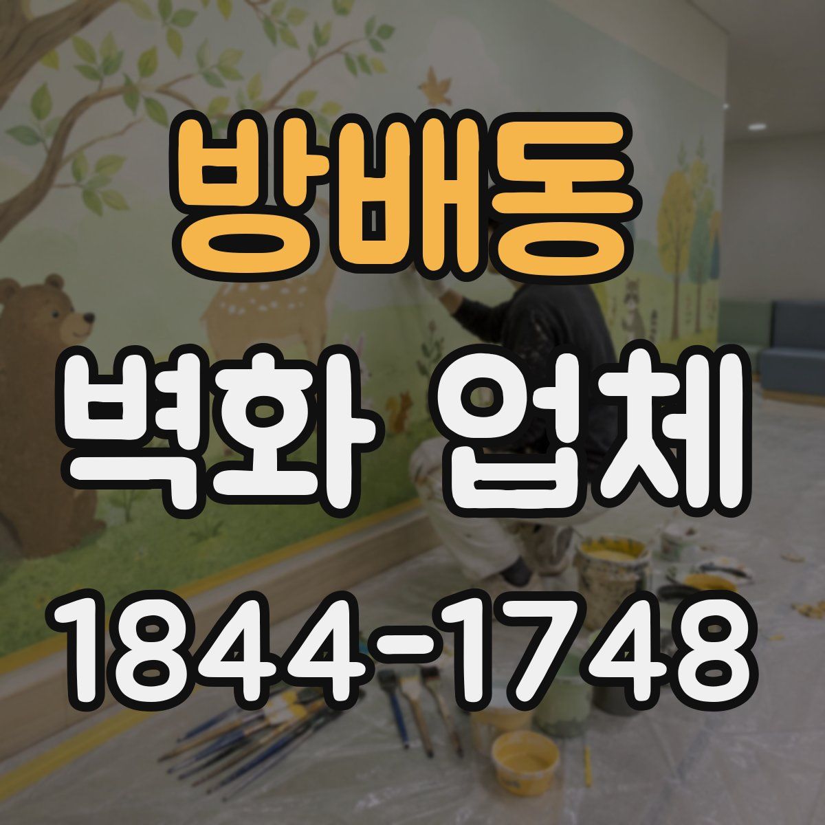 방배동 벽화 업체