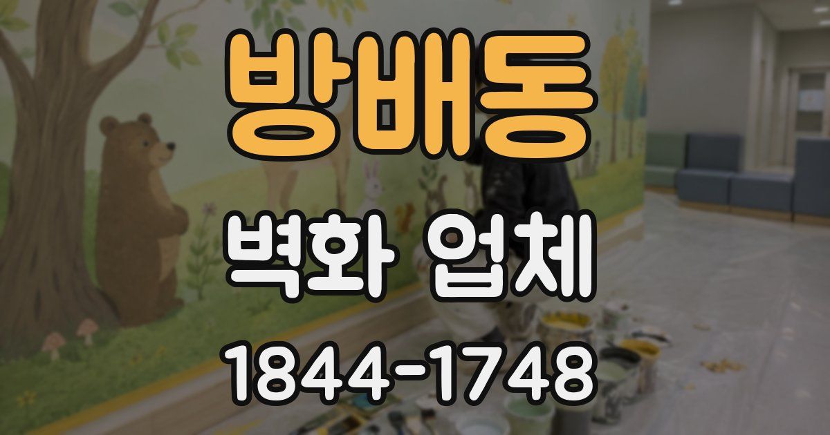 방배동 벽화 업체