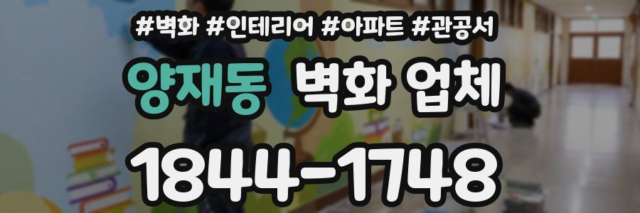 양재동 벽화 업체