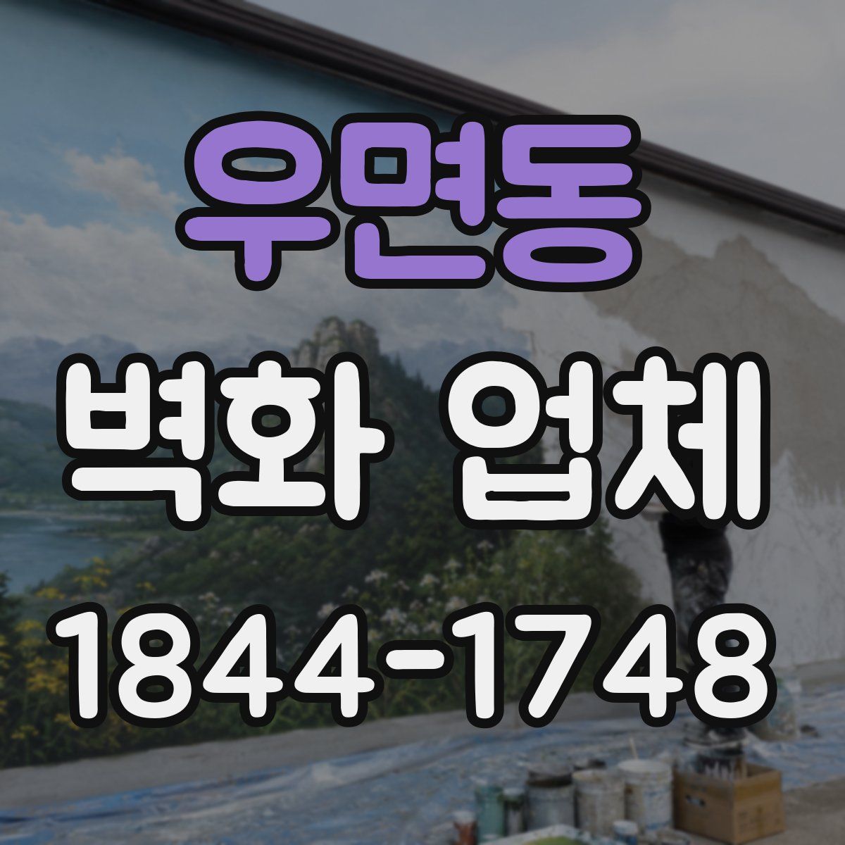 우면동 벽화 업체
