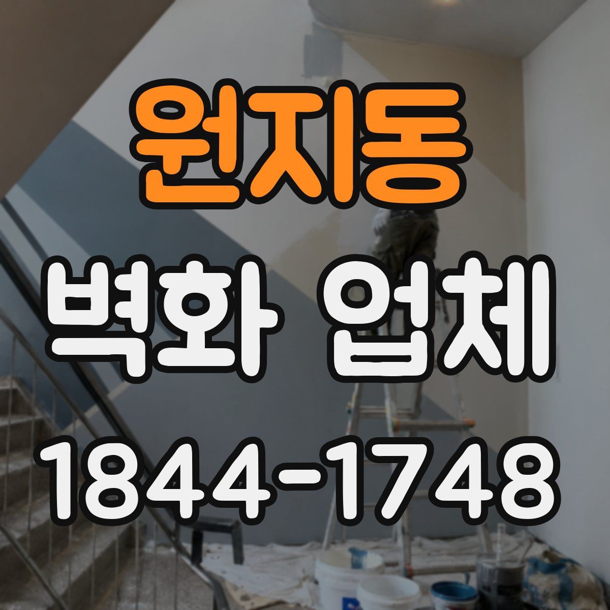 원지동 벽화 업체