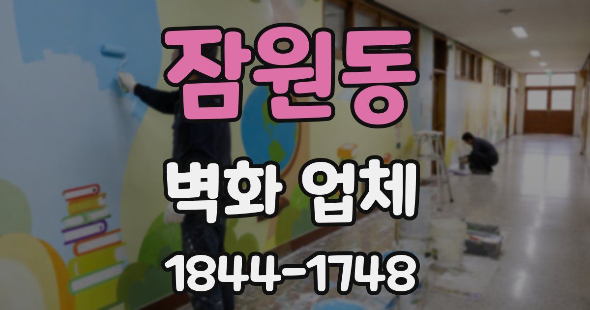 잠원동 벽화 업체