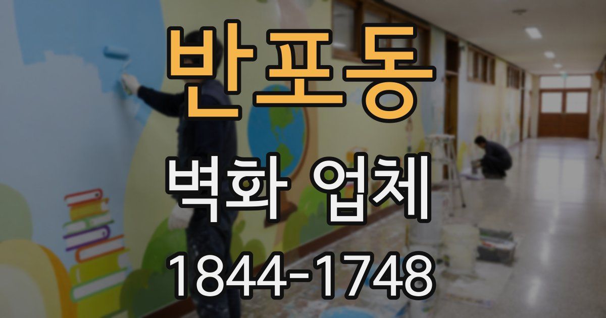 반포동 벽화 업체