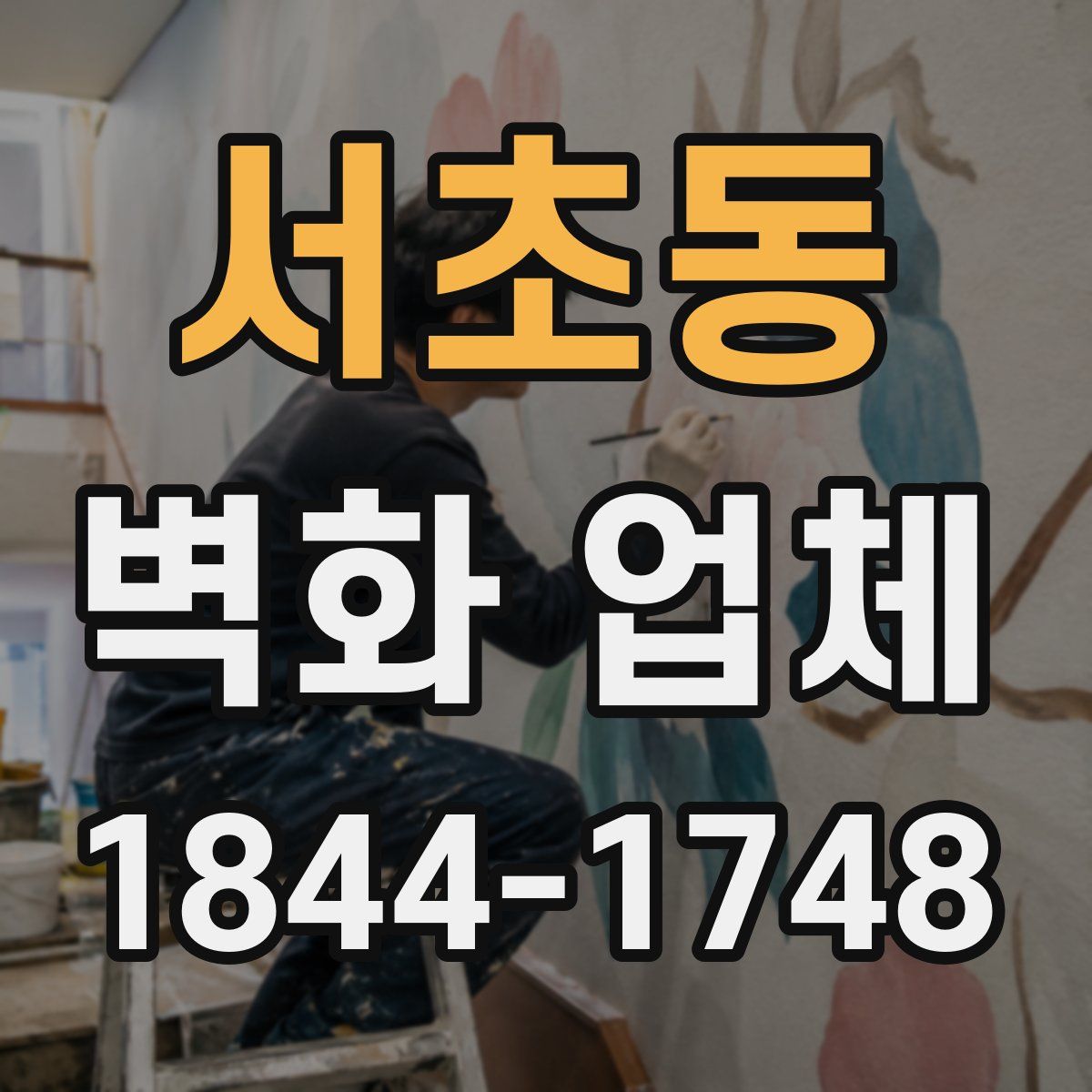 서초동 벽화 업체