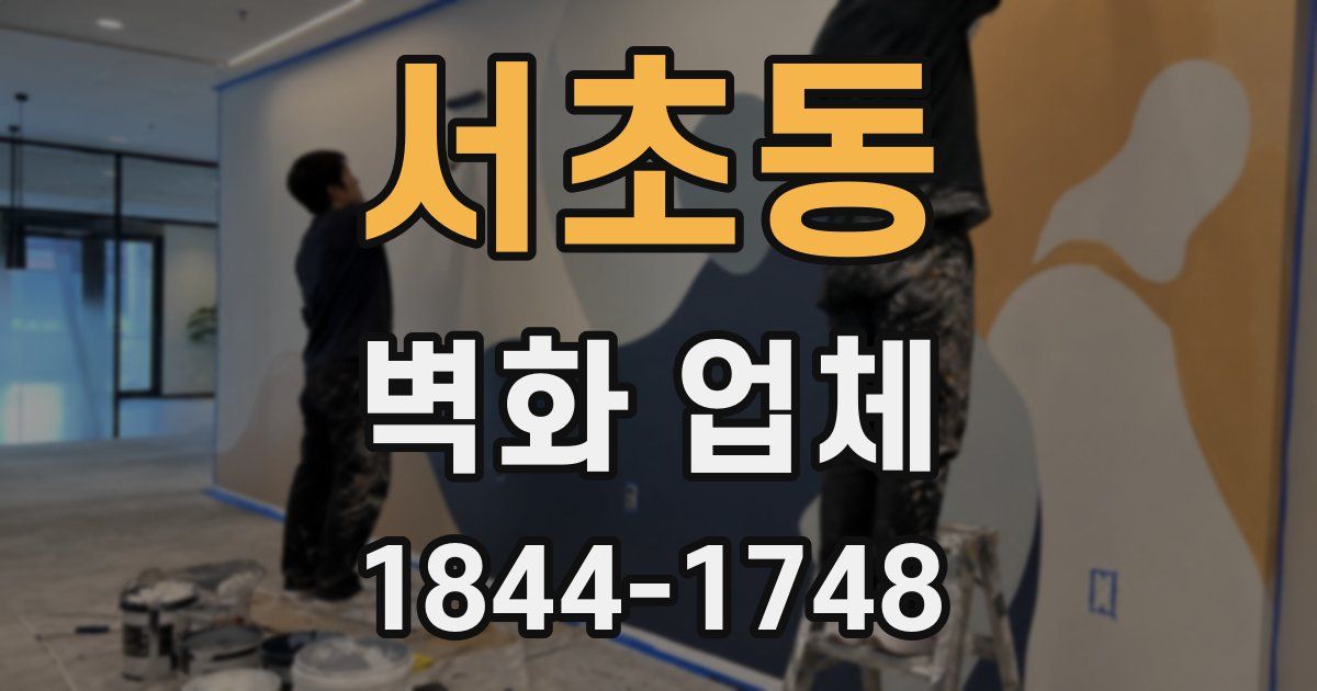 서초동 벽화 업체