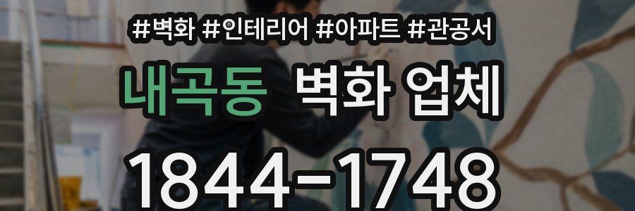 내곡동 벽화 업체