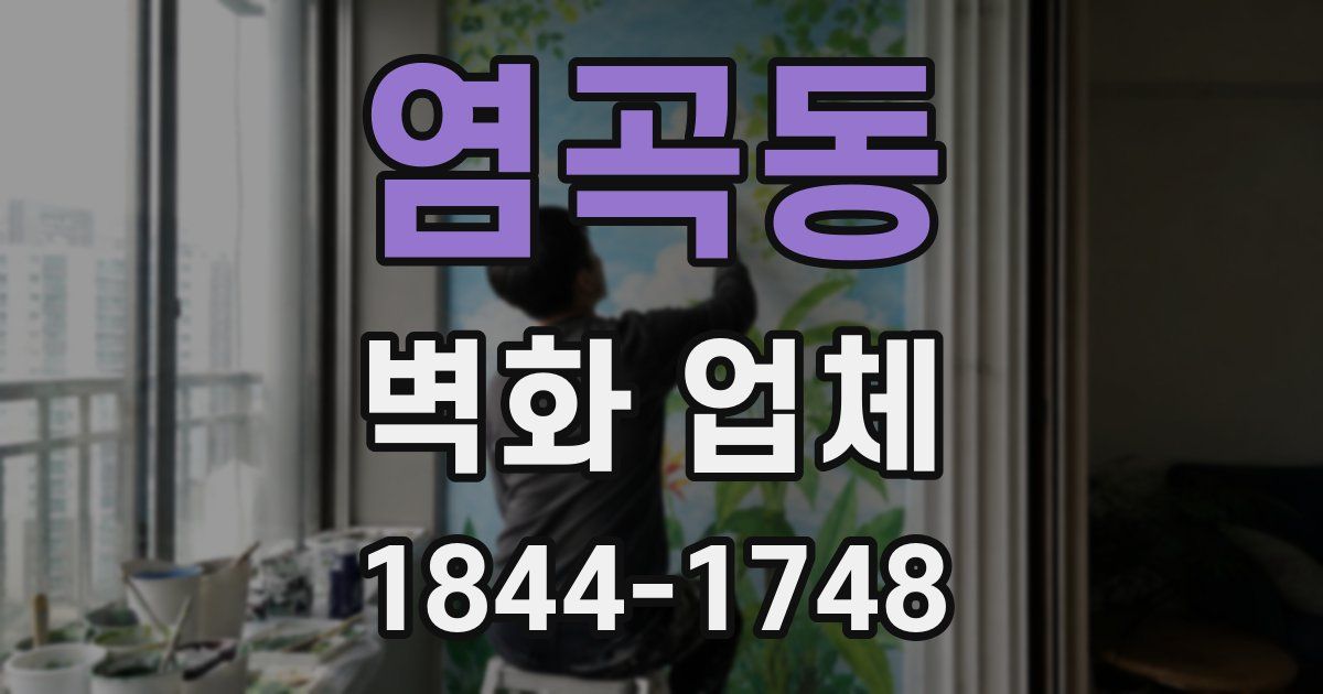 염곡동 벽화 업체