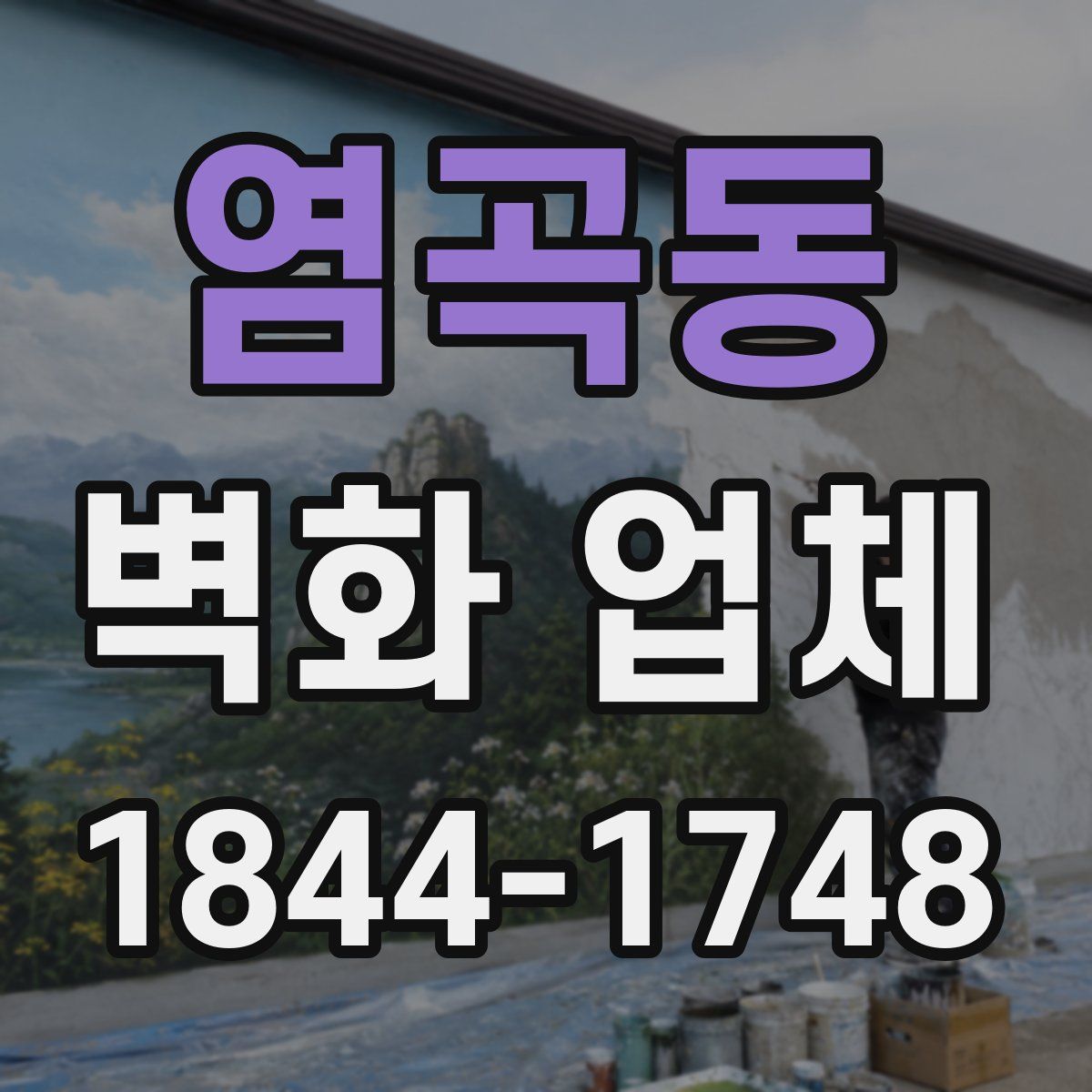 염곡동 벽화 업체