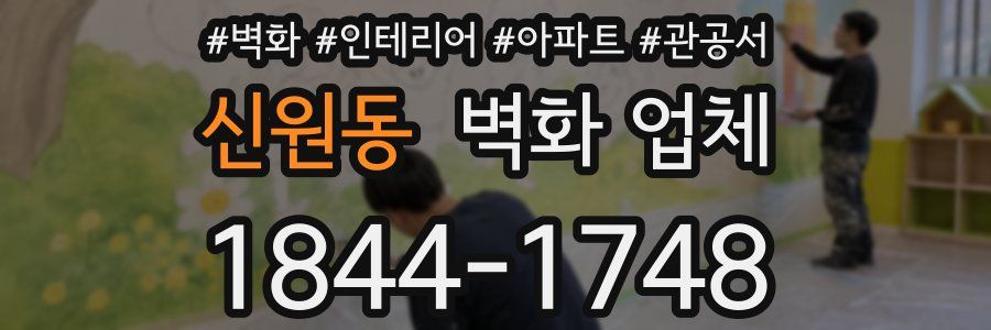 신원동 벽화 업체