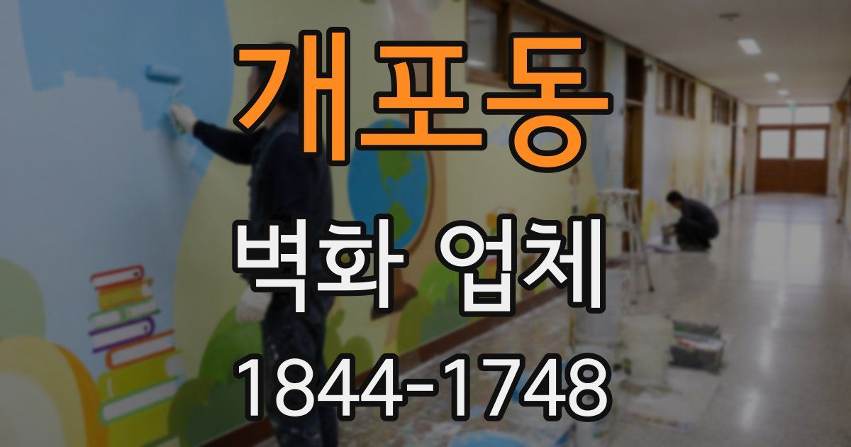 개포동 벽화 업체