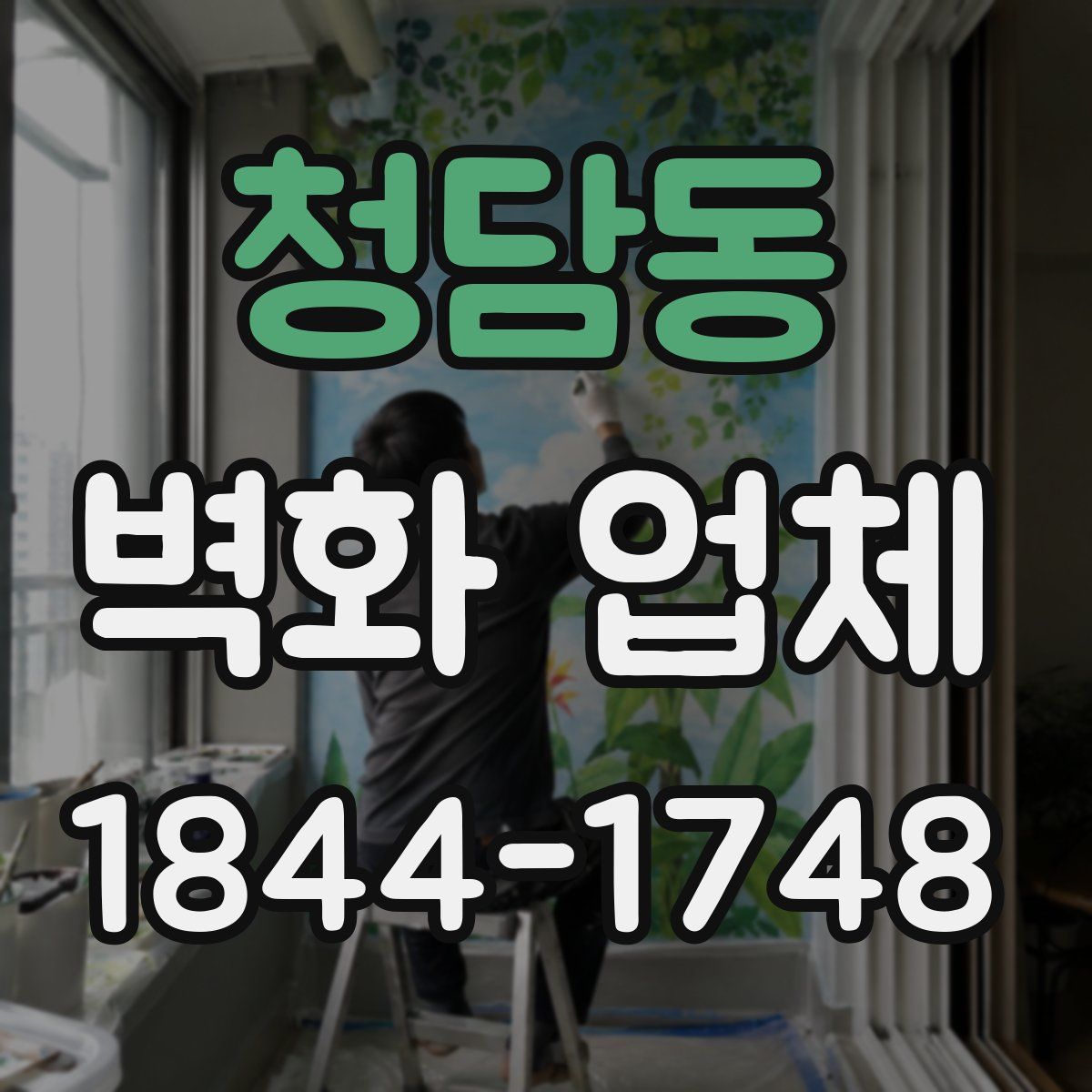 청담동 벽화 업체