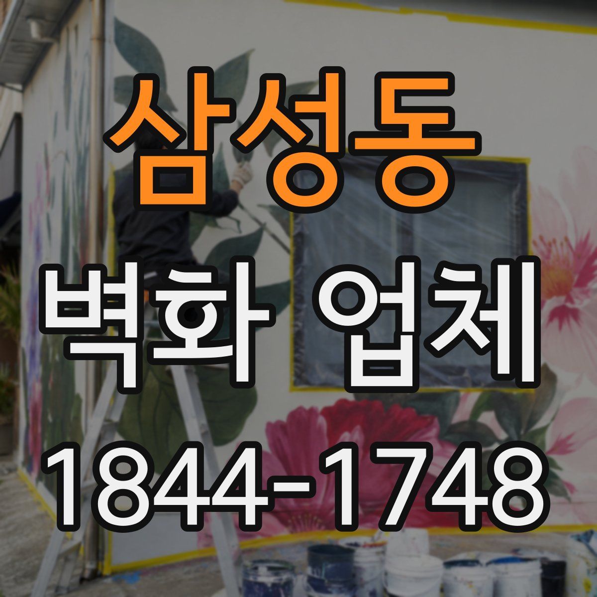 삼성동 벽화 업체