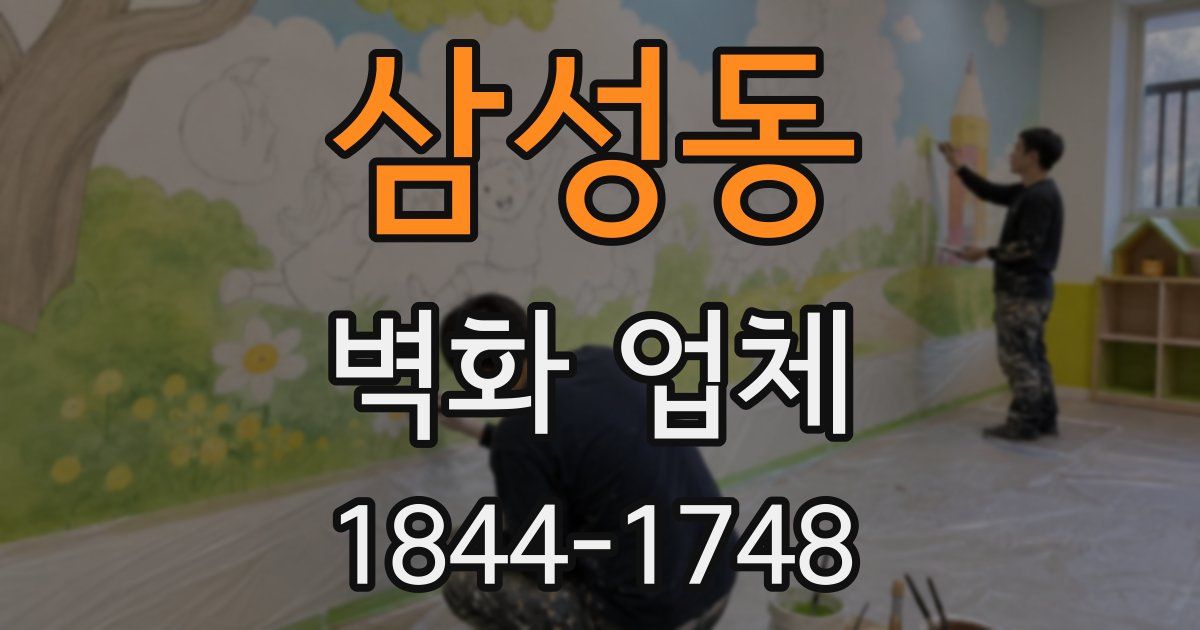 삼성동 벽화 업체