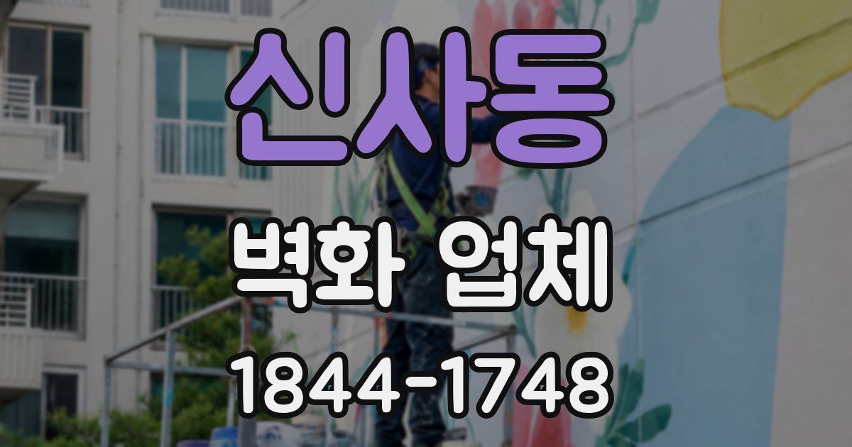 신사동 벽화 업체