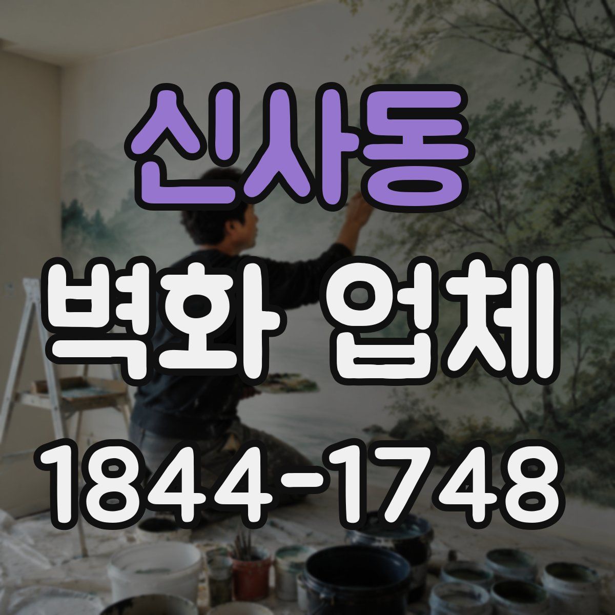 신사동 벽화 업체