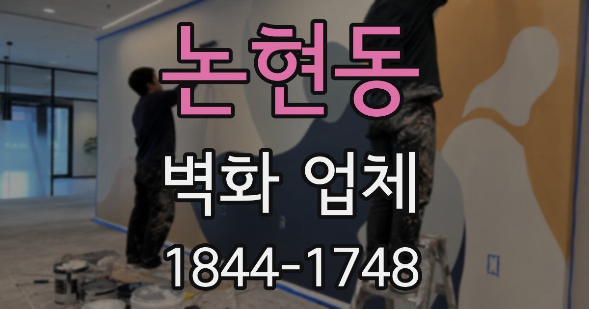 논현동 벽화 업체