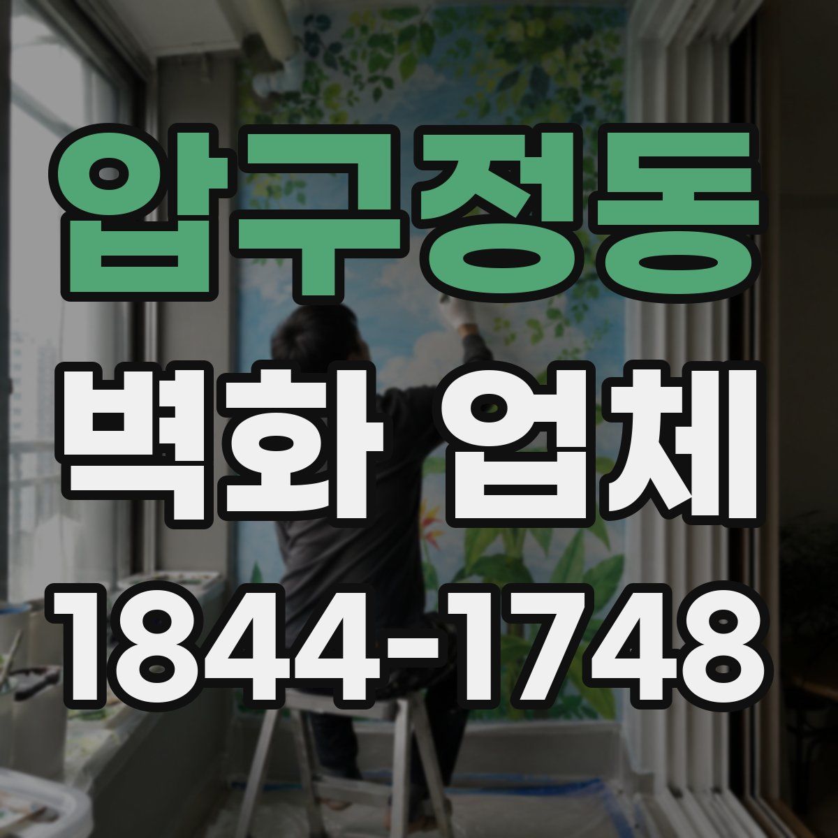 압구정동 벽화 업체