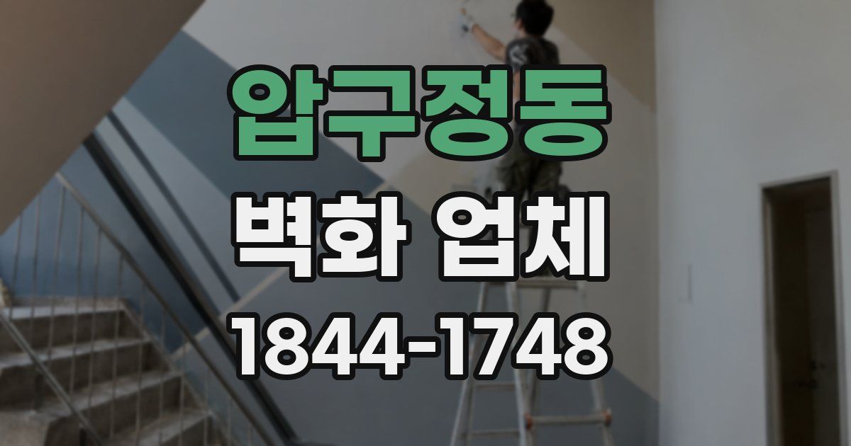 압구정동 벽화 업체