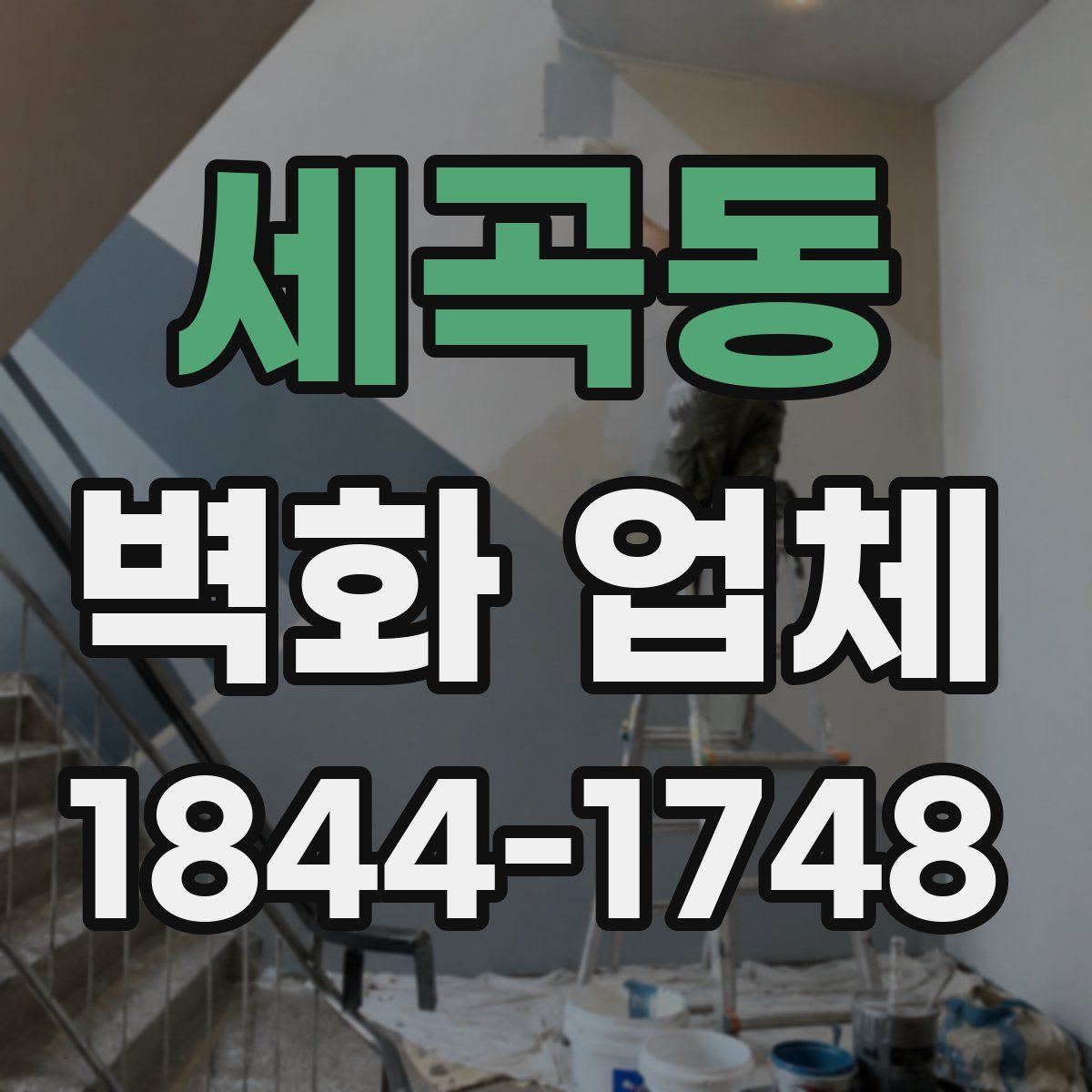 세곡동 벽화 업체