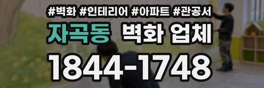 자곡동 벽화 업체