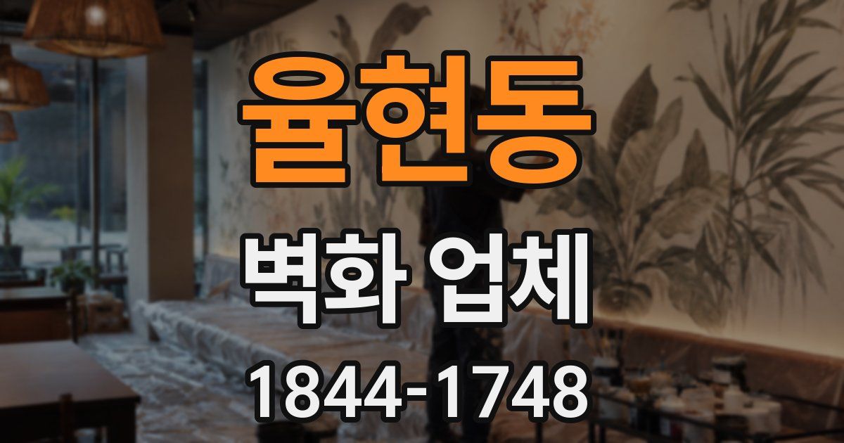 율현동 벽화 업체