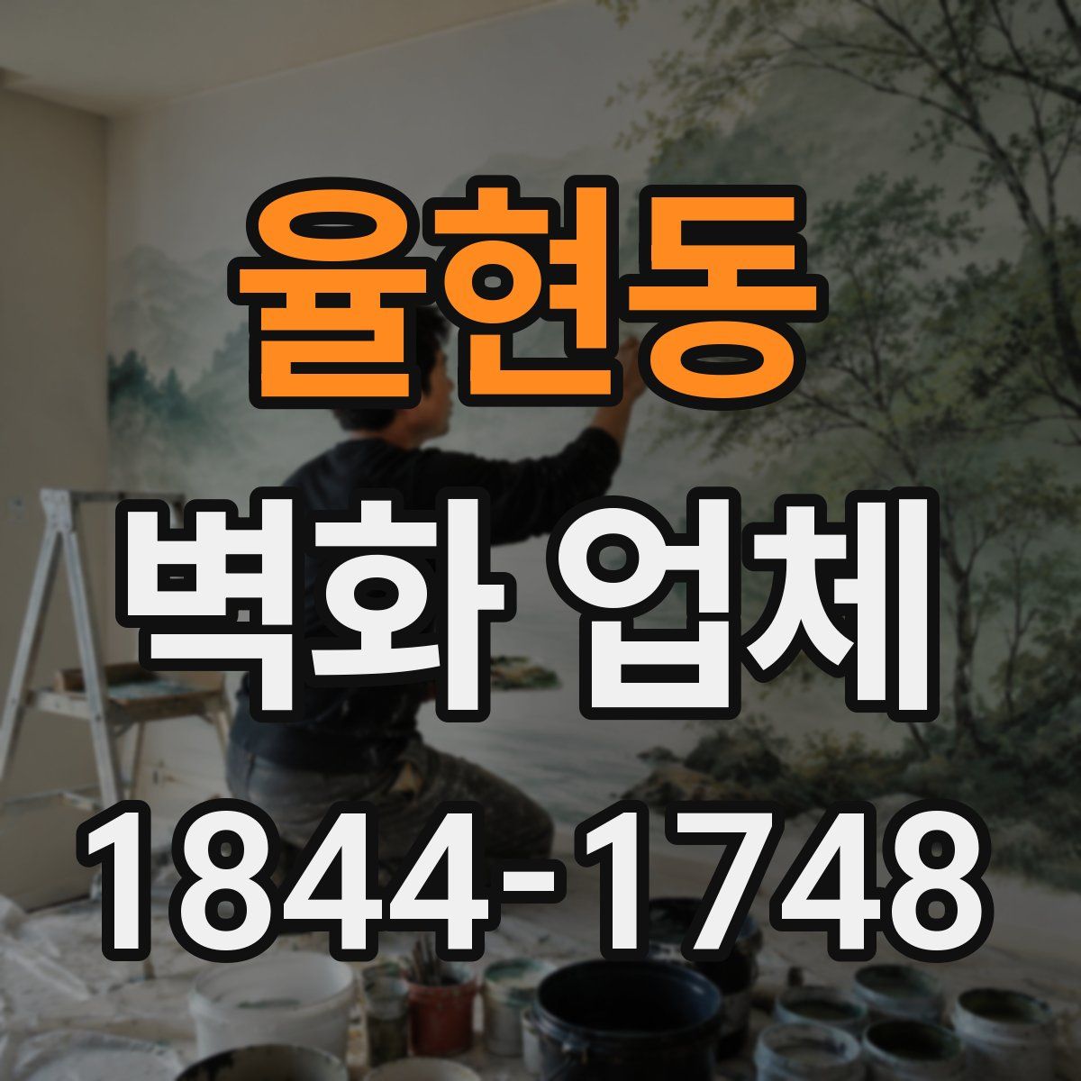 율현동 벽화 업체