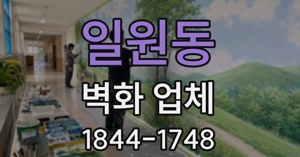 일원동 벽화 업체